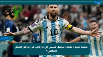 فرصة جديدة لعودة ليونيل ميسي إلى أوروبا.. هل يوافق النجم العالمي؟